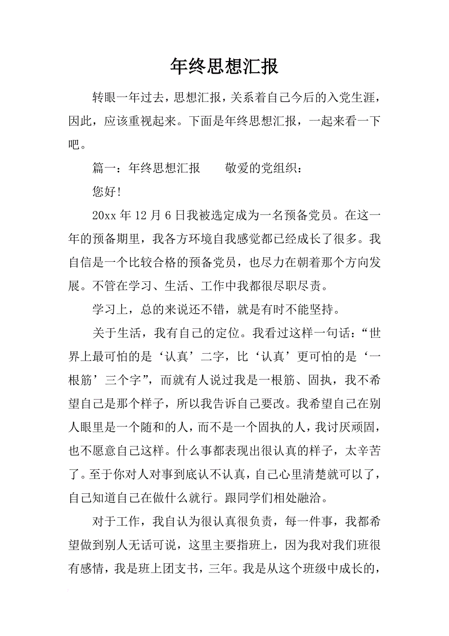 年终思想汇报_第1页