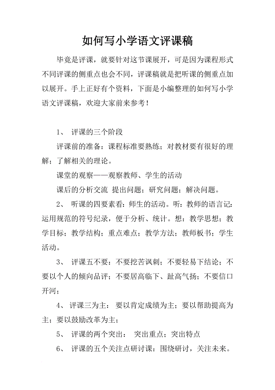 如何写小学语文评课稿_第1页