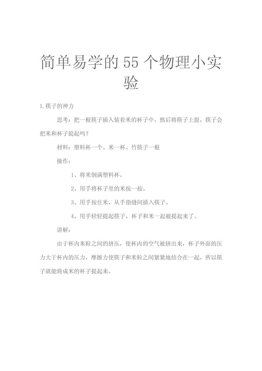 简单易学55个物理小实验_第1页