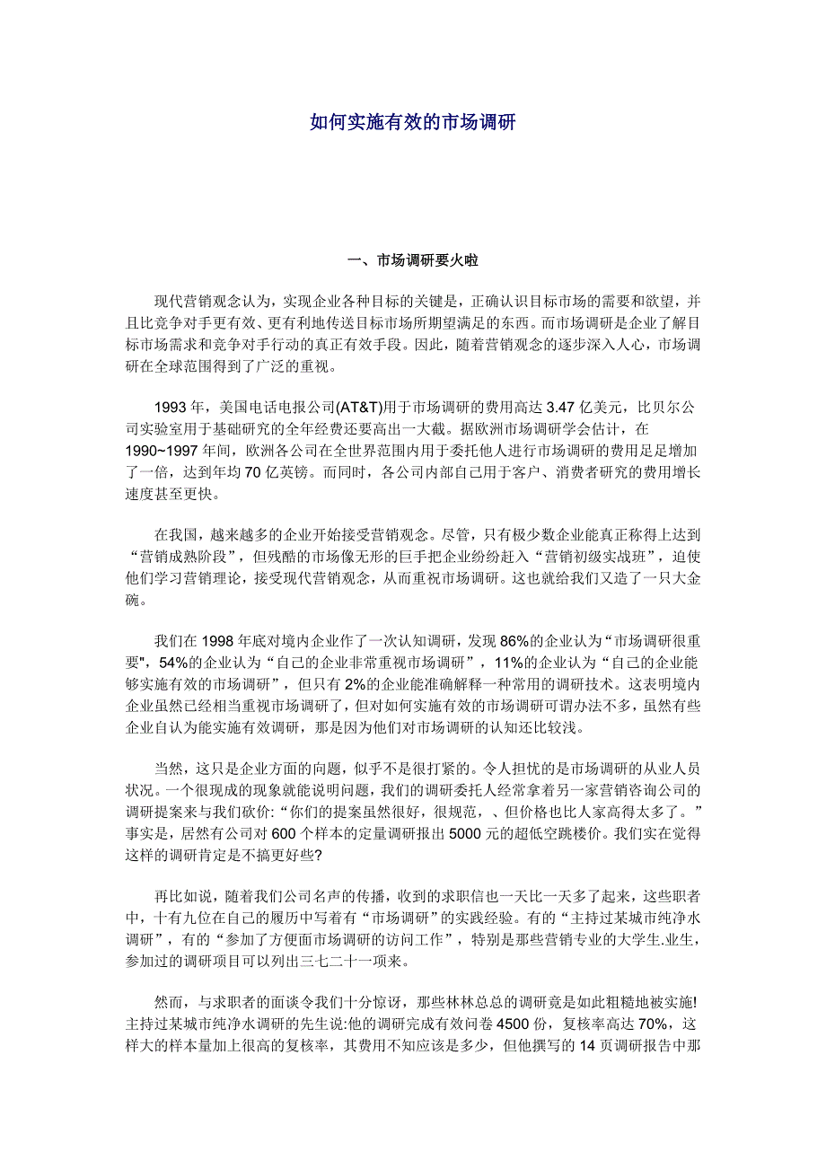 叶茂中：如何实施有效的市场调研_第1页