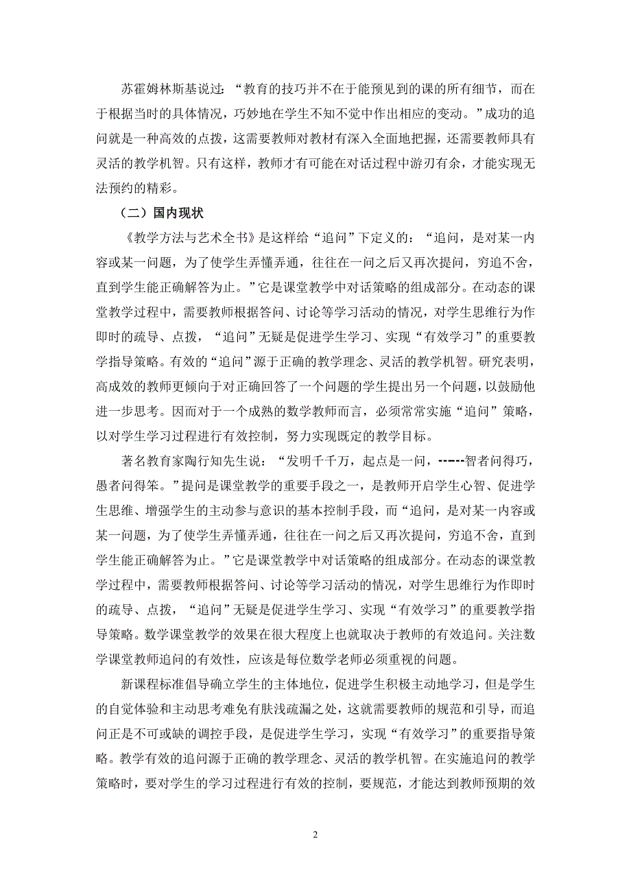 小学数学课堂教学中教师“追问”的案例研究_第2页