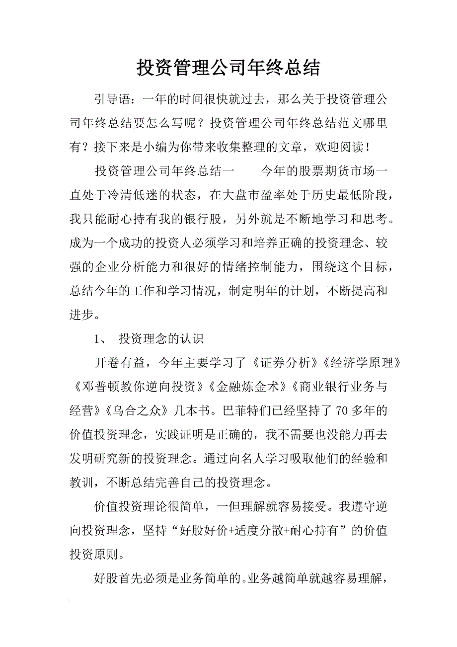 投资管理公司年终总结_第1页