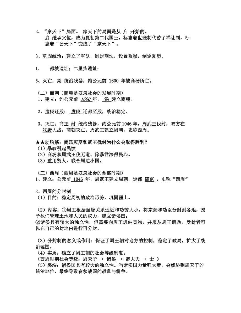 最新人教版七年级上册中国历史知识点总结归纳(全册)-（一）_第5页