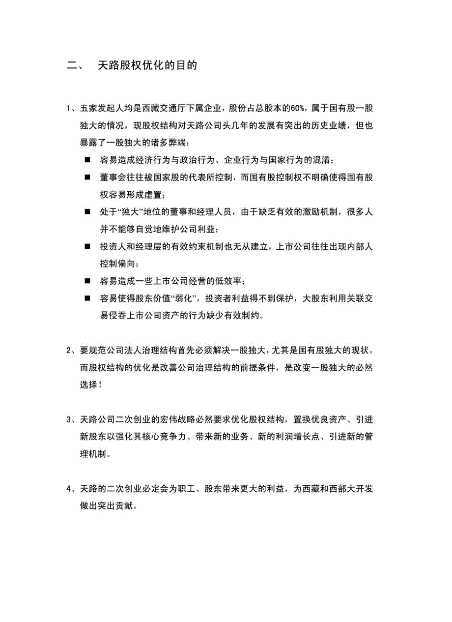 西藏天路交通股份有限公司股权优化方案_第4页