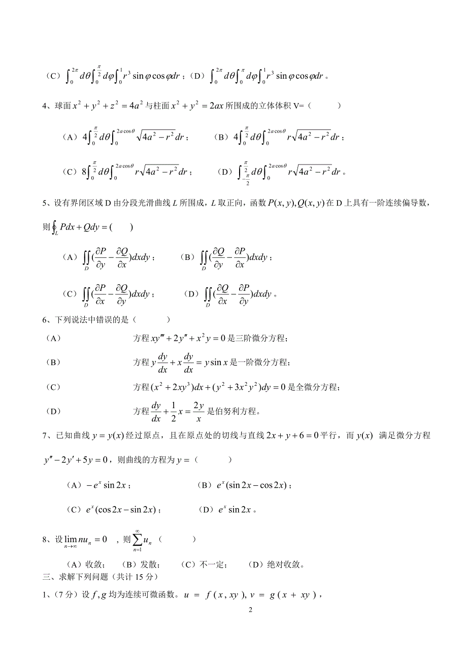 高等数学同济版下册期末考四套试题与答案_第2页