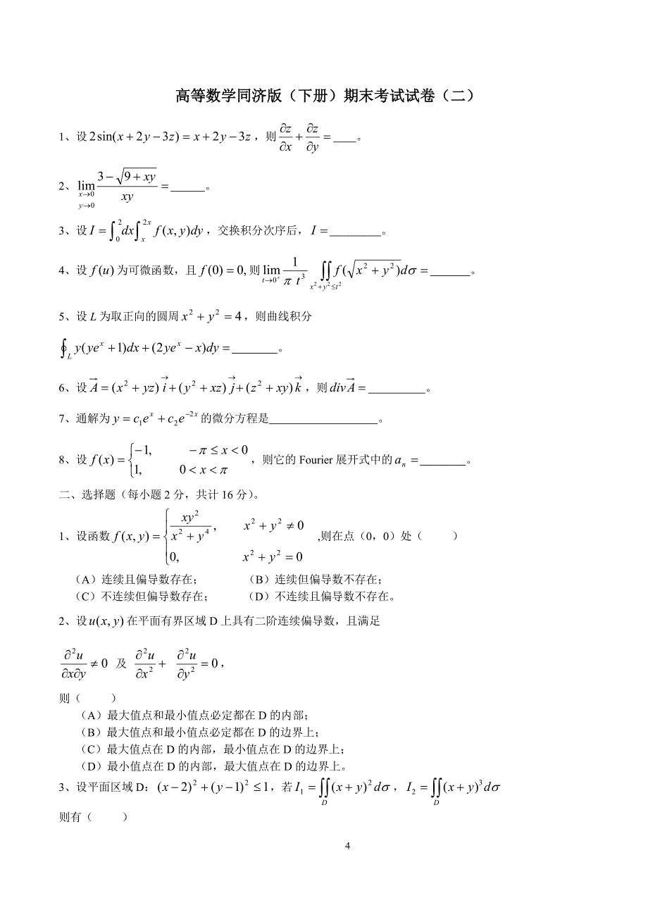 高等数学同济版下册期末考四套试题与答案_第4页