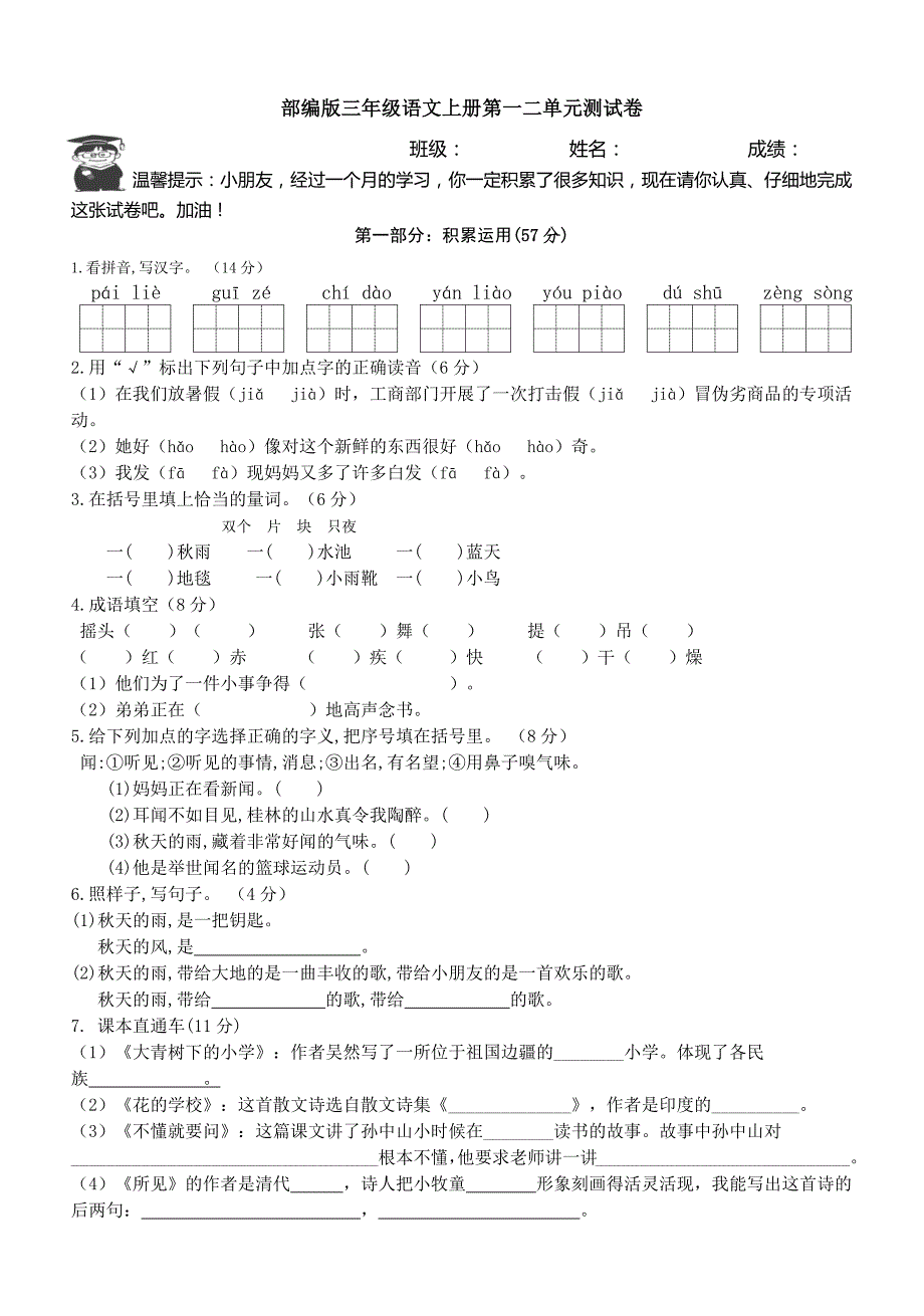 三年级上册语文第一二单元测试卷-人教部编版_第1页