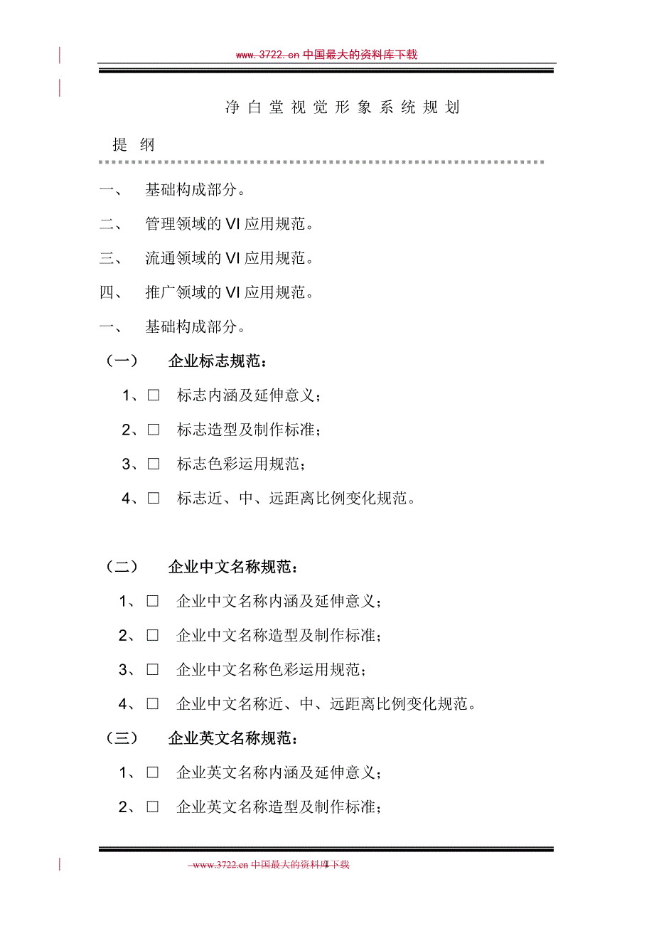 净白堂视觉形象系统规划_第1页