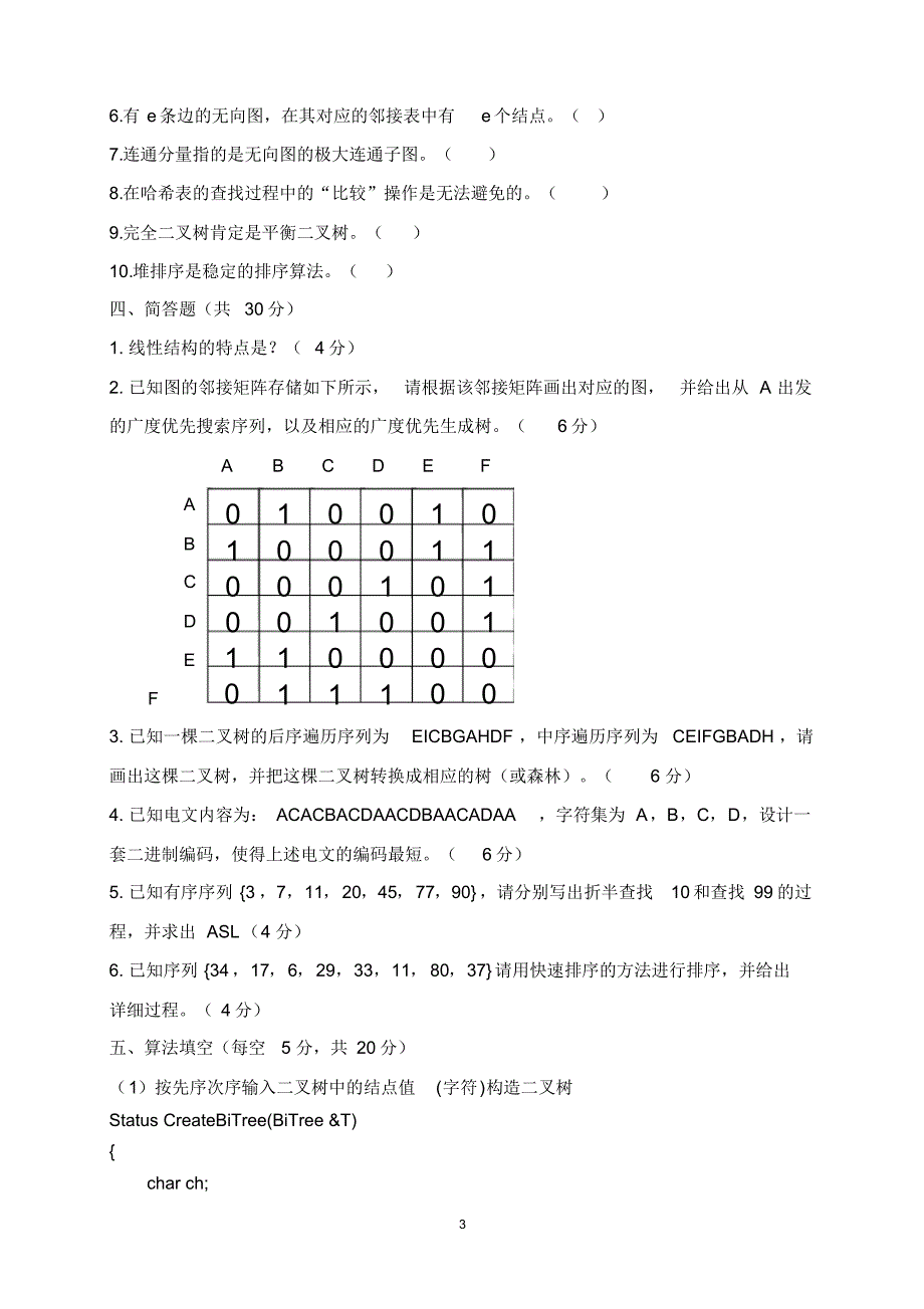 《数据结构》期末考试题及答案_第3页