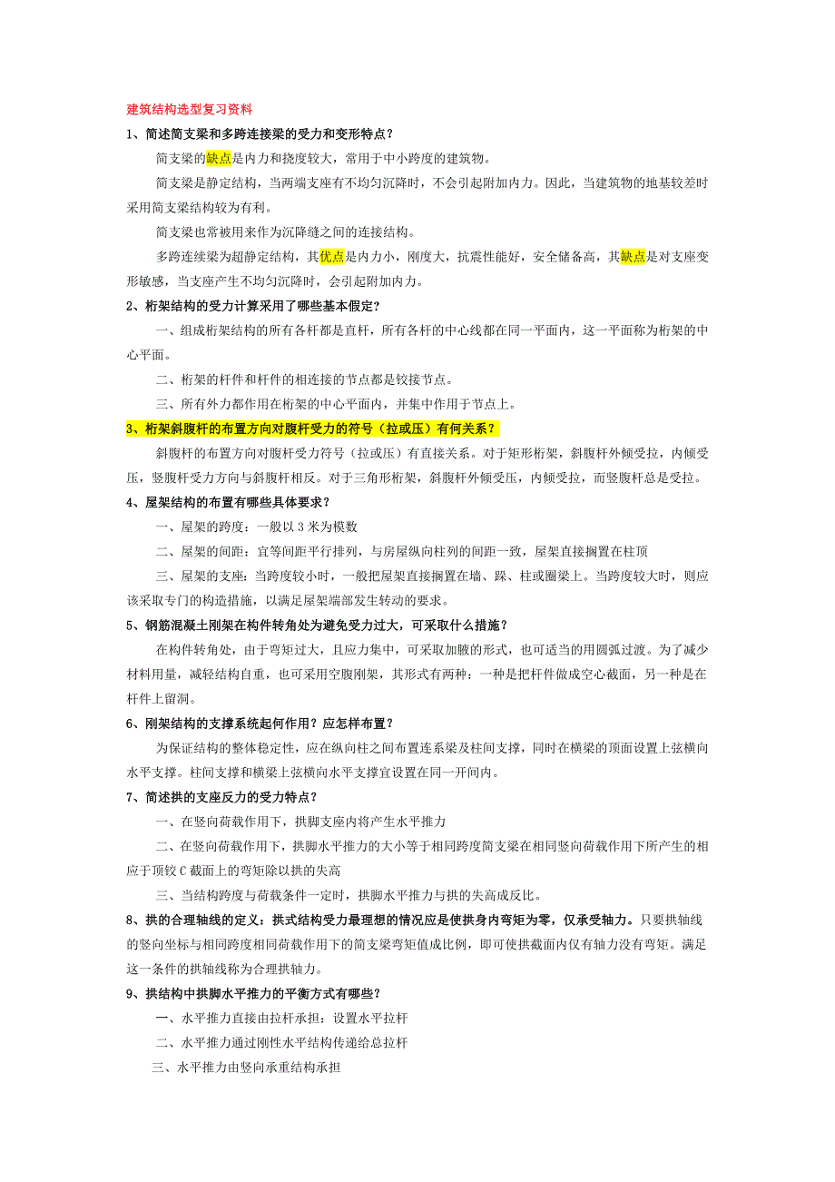 建筑结构选型复习资料与试题(有答案)_第1页