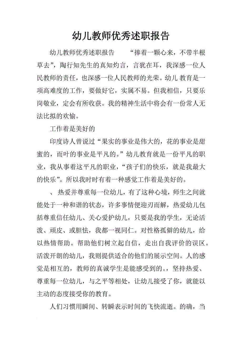 幼儿教师优秀述职报告_第1页