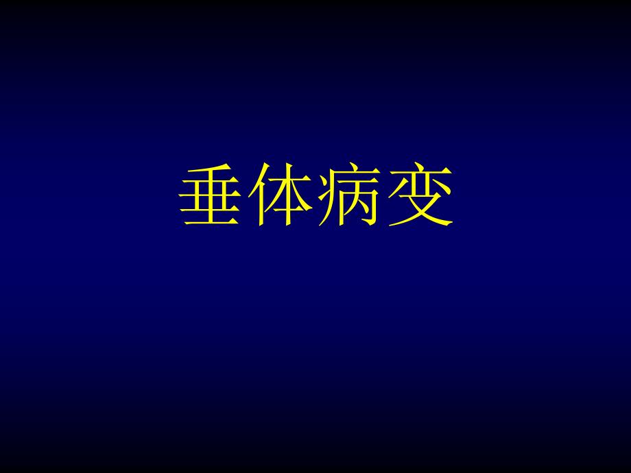 鞍区病变鉴别_第1页