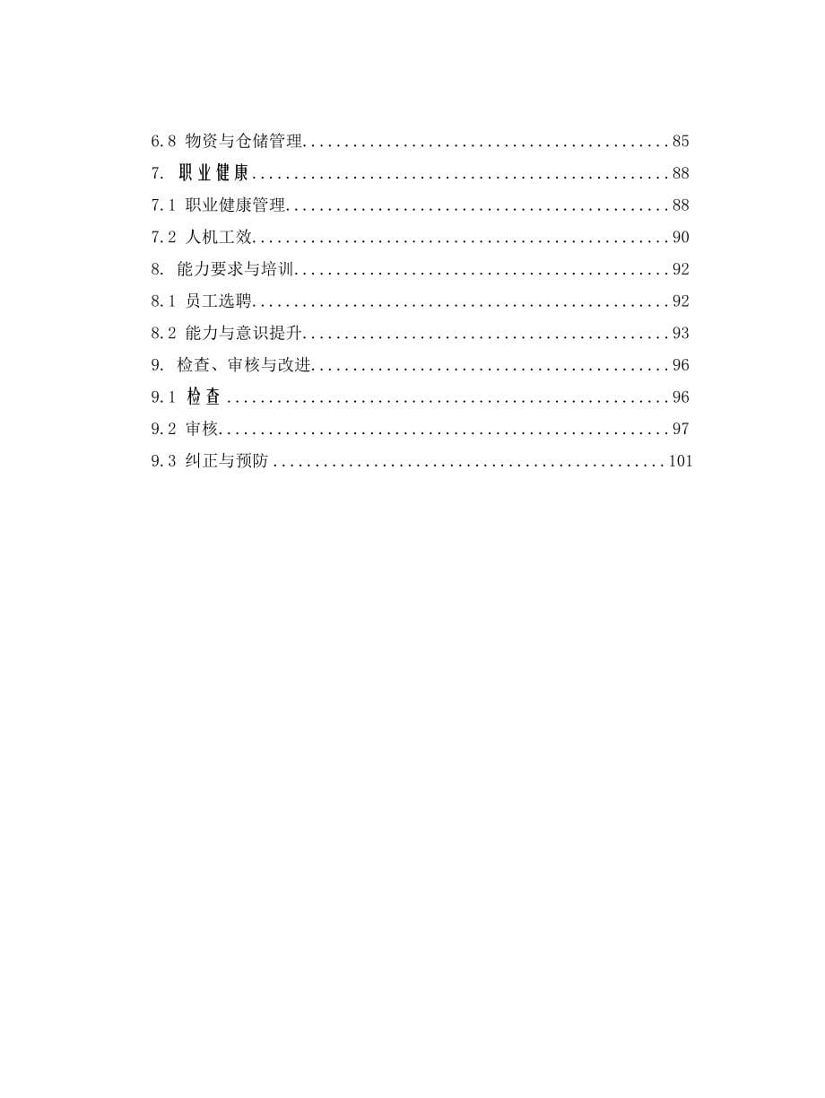 安全生产风险管理体系2012修编版_第5页