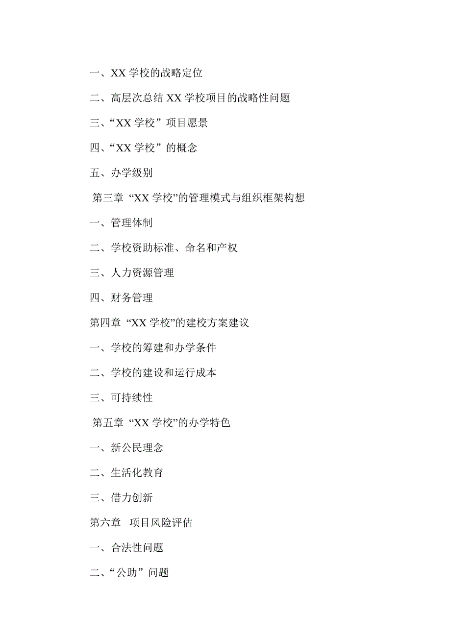 XX农民工子女学校”项目可行性研究报告_第2页