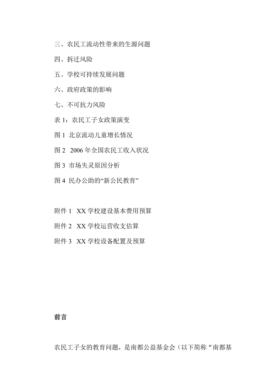 XX农民工子女学校”项目可行性研究报告_第3页