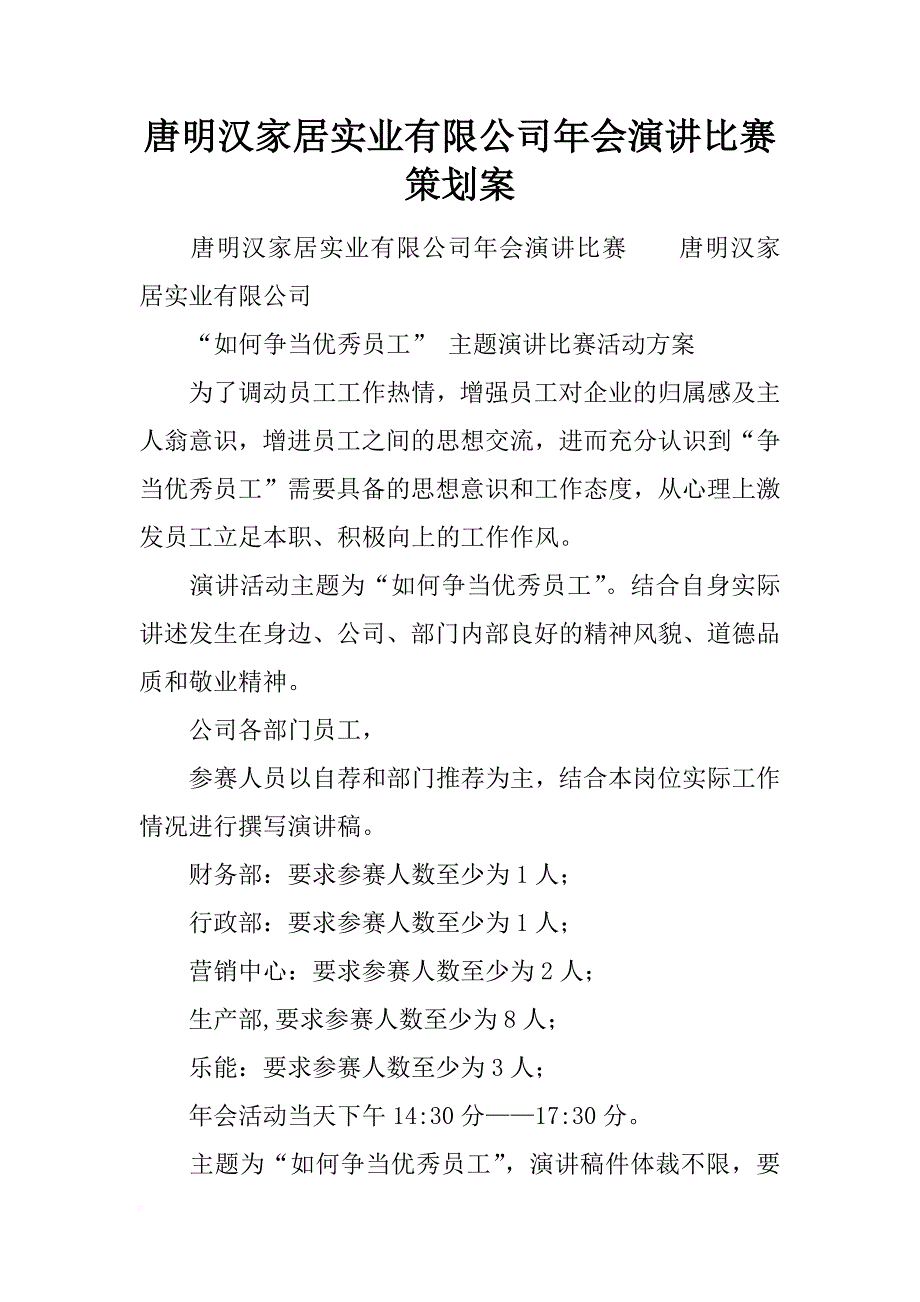 唐明汉家居实业有限公司年会演讲比赛策划案_第1页