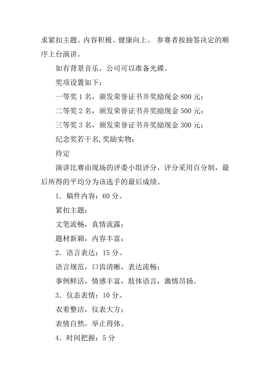 唐明汉家居实业有限公司年会演讲比赛策划案_第2页