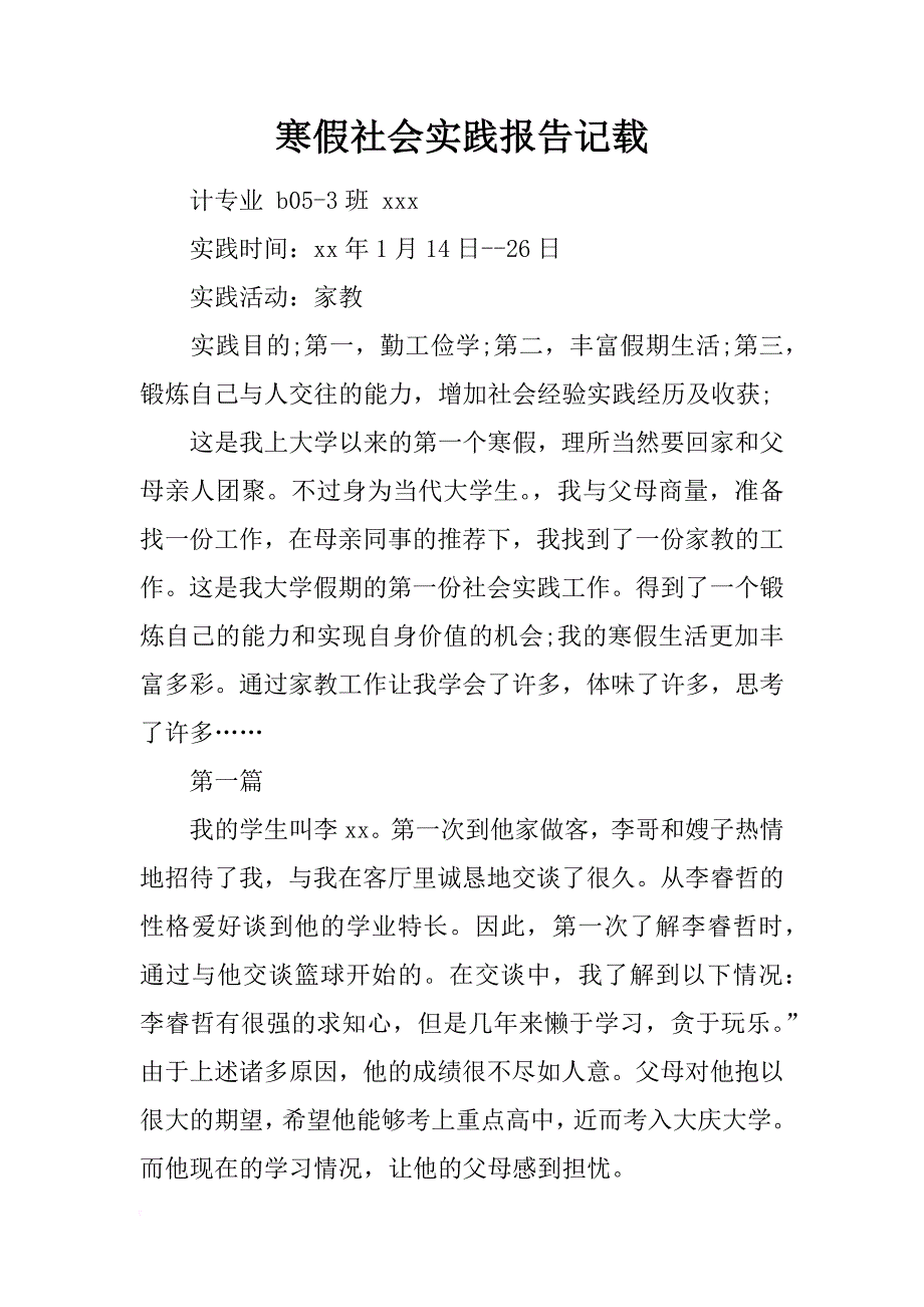 寒假社会实践报告记载_第1页