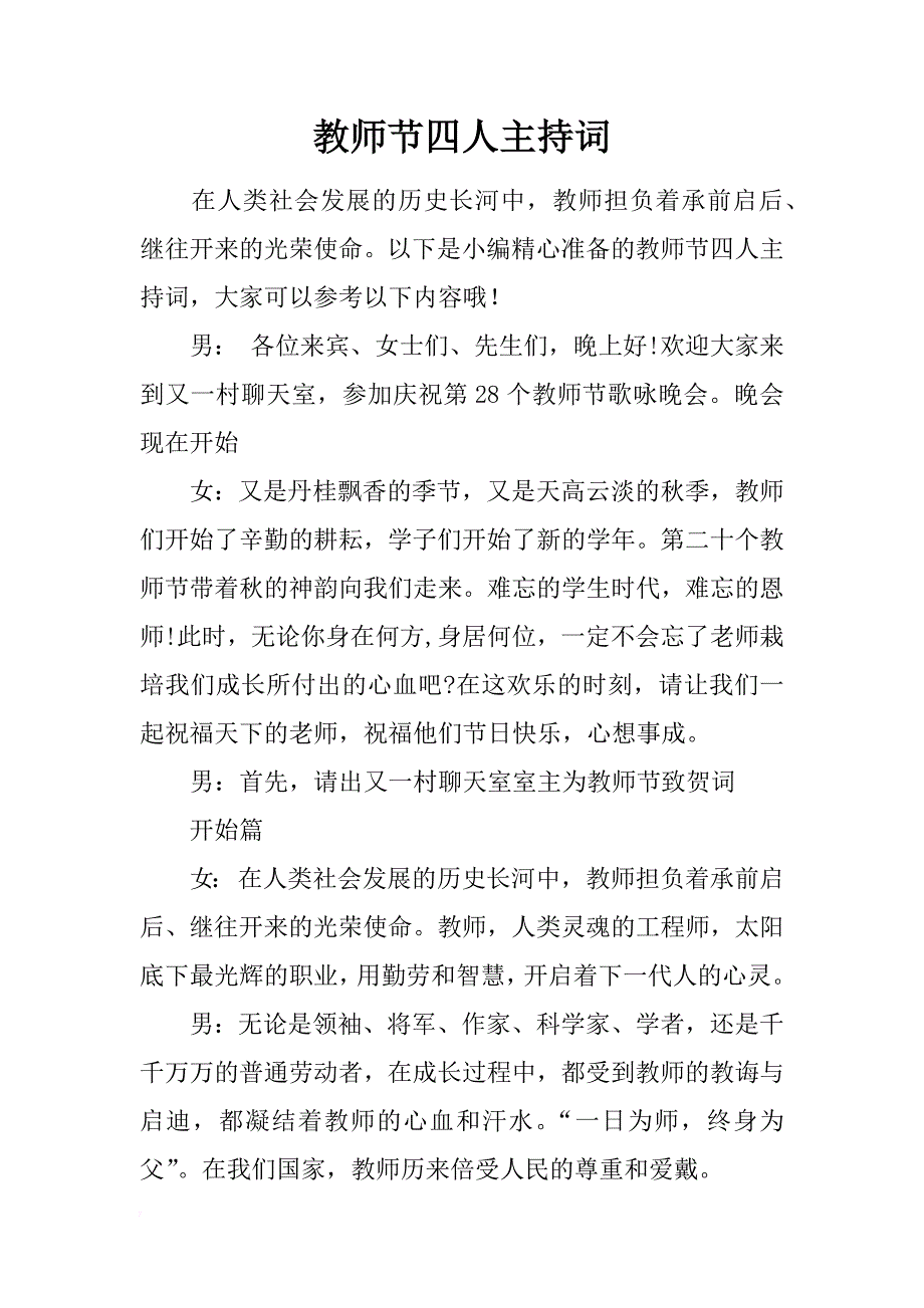 教师节四人主持词_第1页