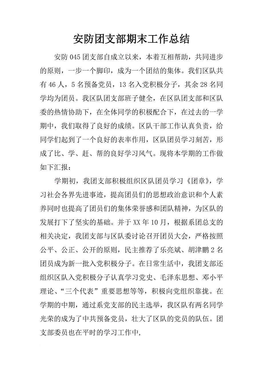 安防团支部期末工作总结_第1页