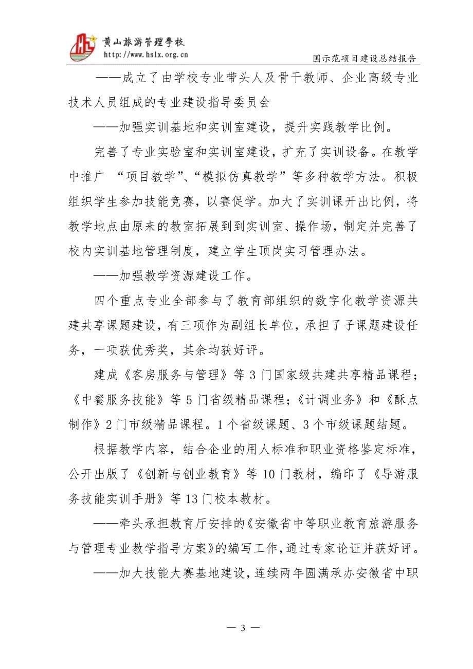 黄山旅游管理学校总结报告_第5页
