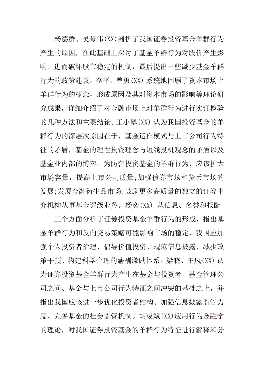 我国证券投资基金羊群行为研究综述论文参考_第2页