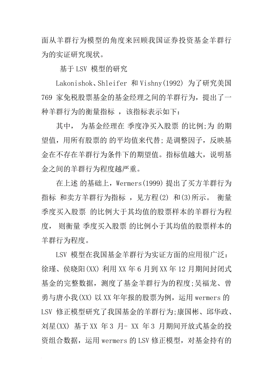 我国证券投资基金羊群行为研究综述论文参考_第4页