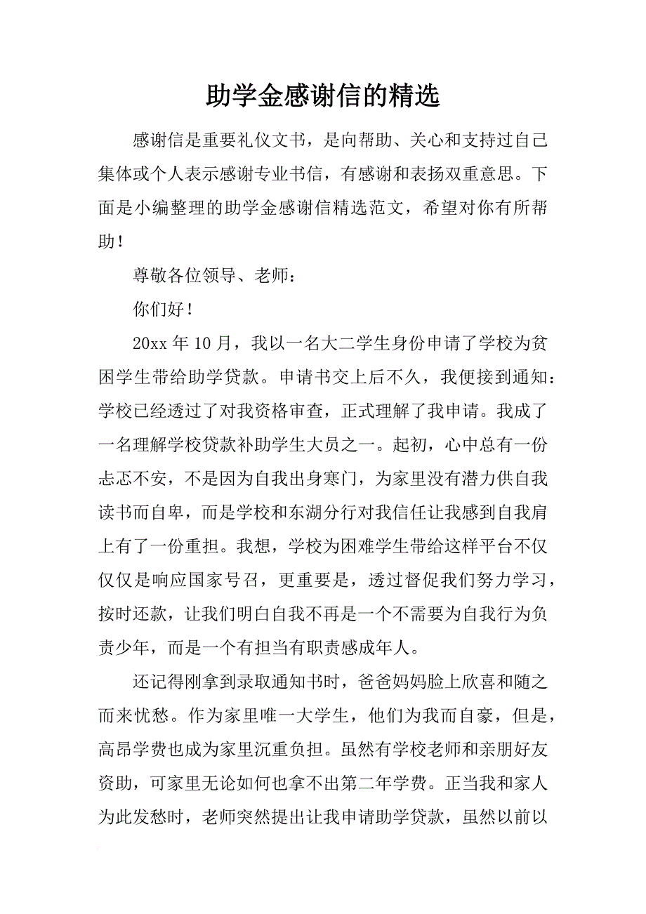 助学金感谢信的精选_第1页