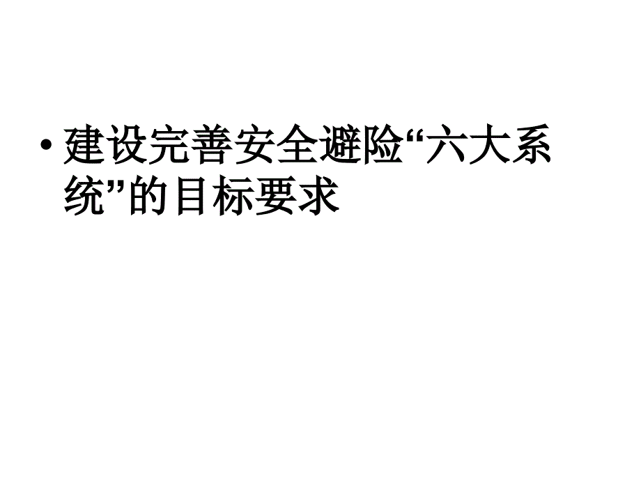 煤矿井下安全避险“六大系统”建设目标要求_第2页