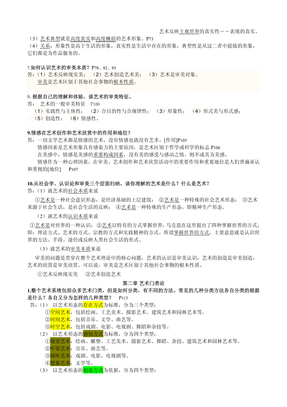 王宏建_艺术概论_课后习题 答案__第2页