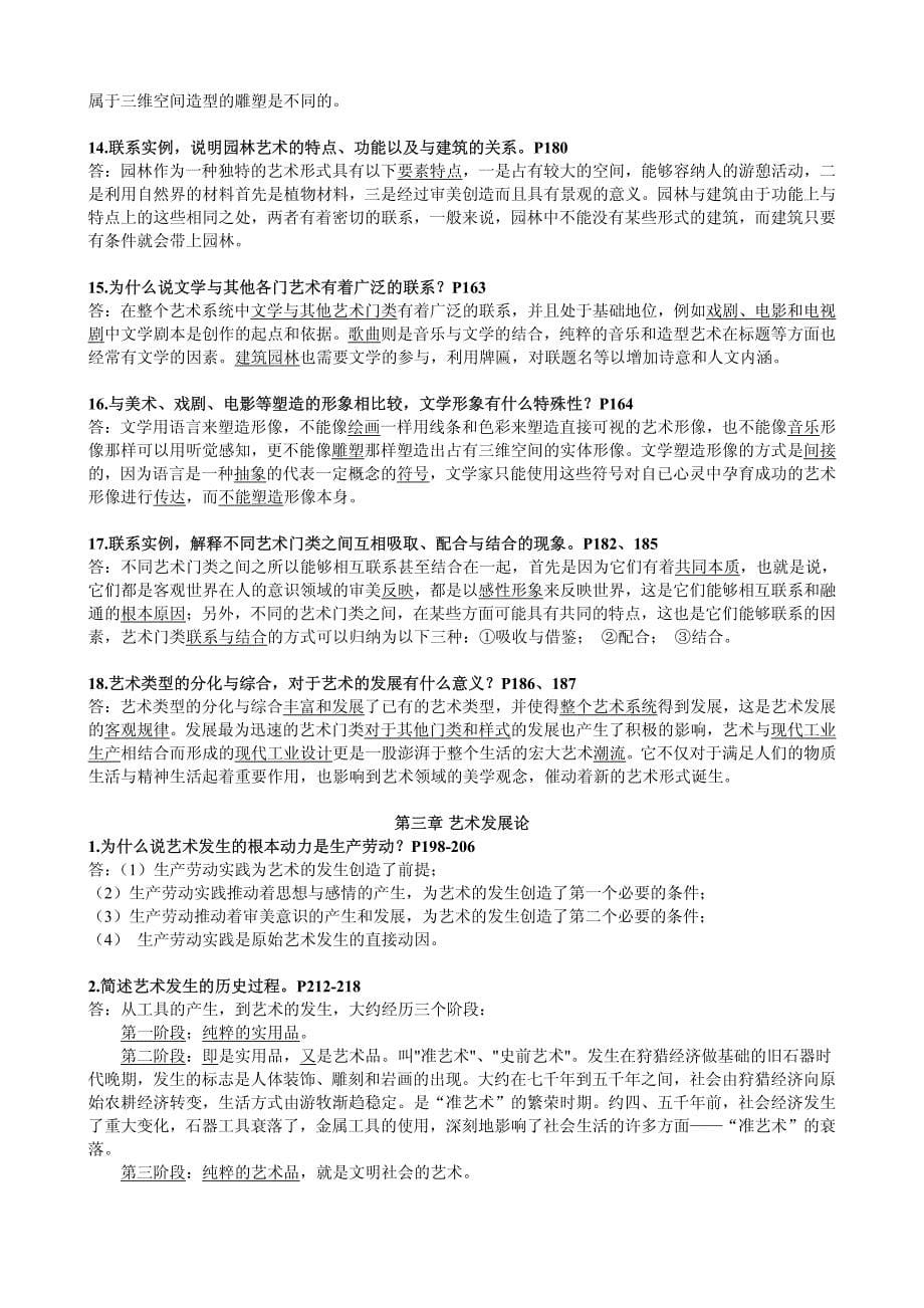 王宏建_艺术概论_课后习题 答案__第5页