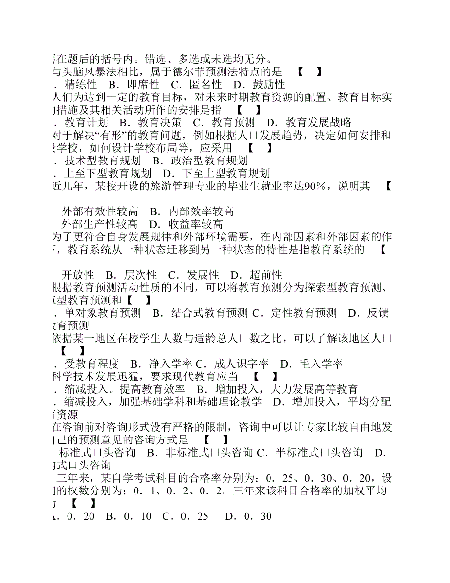 00454教育预测与规划试题及参考 答案-04年09年(六套真题)_第4页