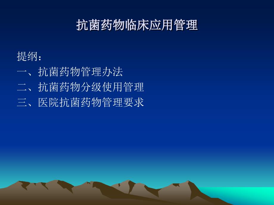 抗菌药物培训演示文稿_第1页