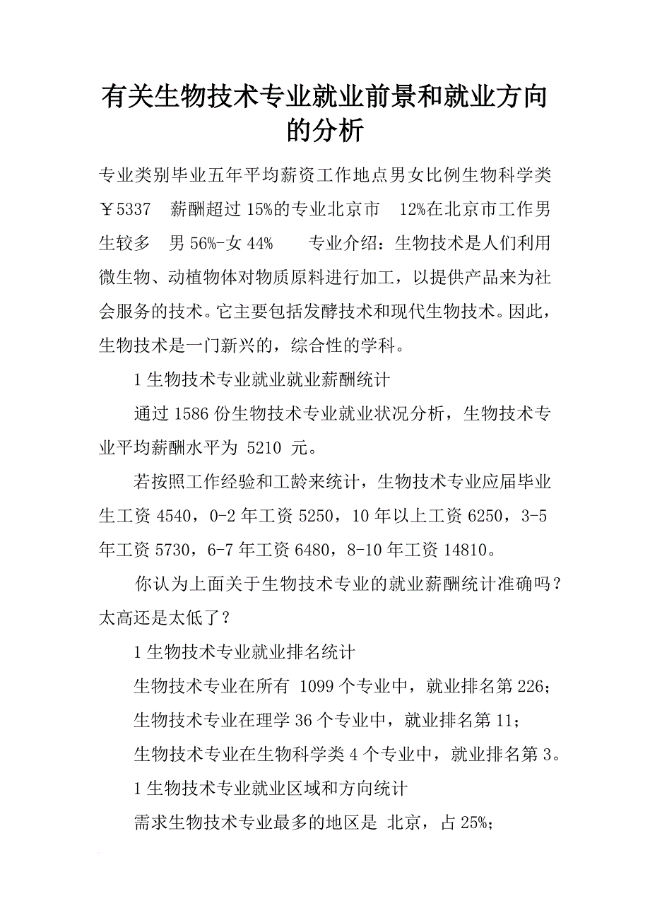 有关生物技术专业就业前景和就业方向的分析_第1页