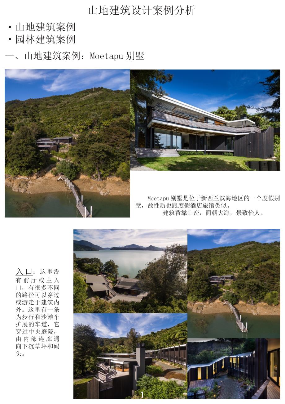 山地建筑设计案例分析_第1页