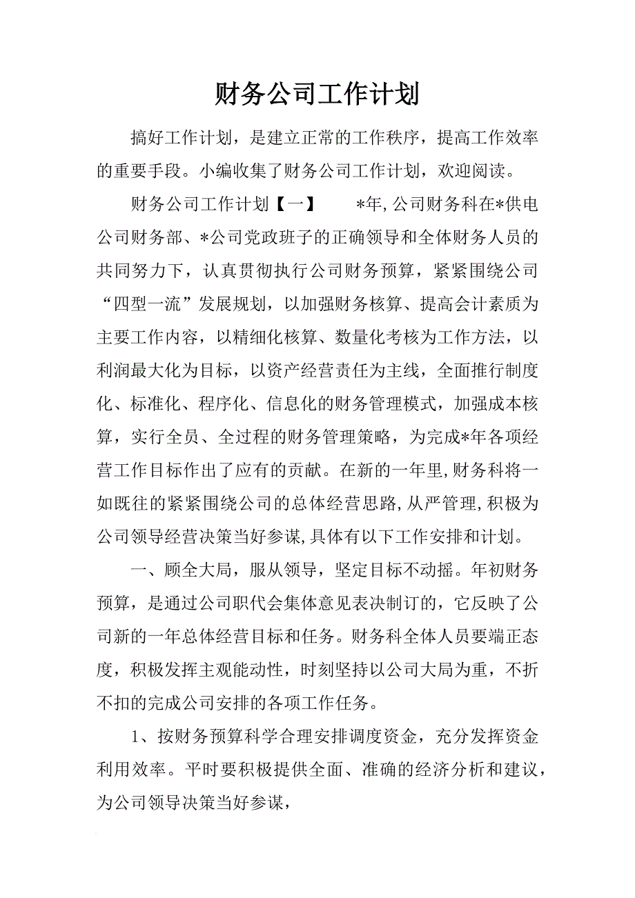 财务公司工作计划_第1页