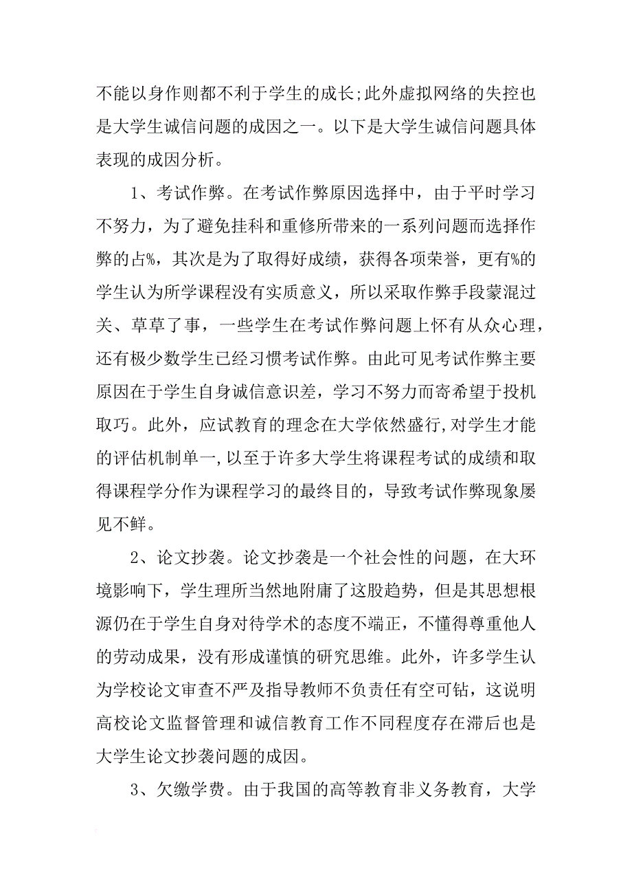 有关诚信的实践报告_第4页