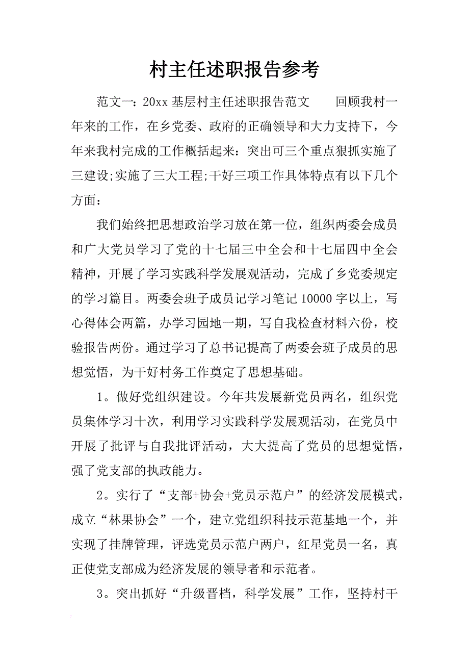 村主任述职报告参考_第1页