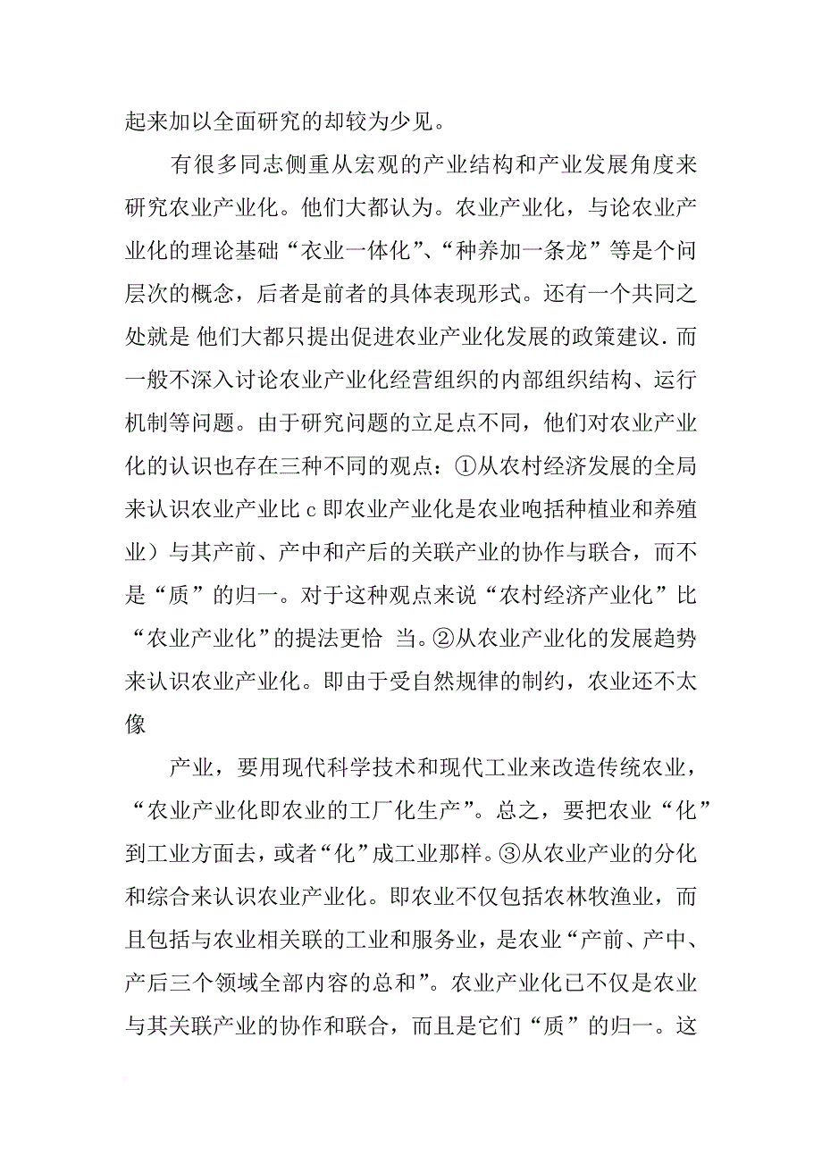 浅谈农业产业化的理论基础_第3页