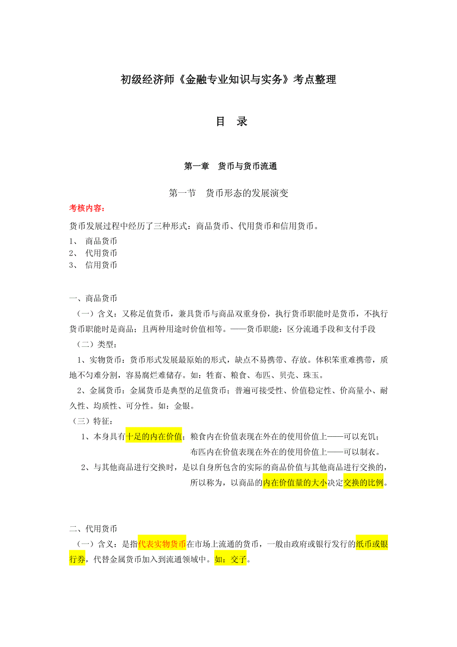 初级经济师《金融专业知识与实务》考点整理_第1页