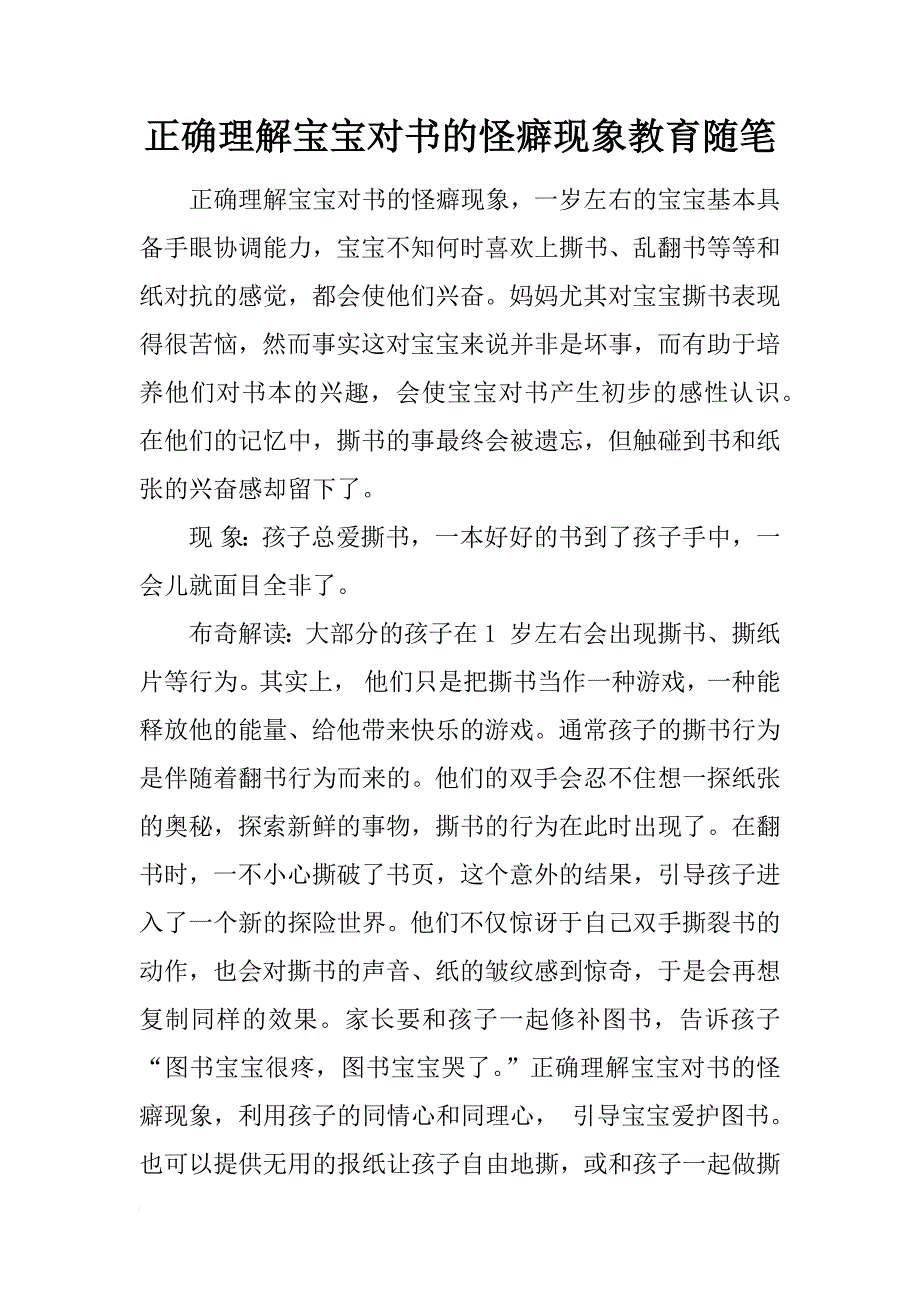 正确理解宝宝对书的怪癖现象教育随笔_第1页