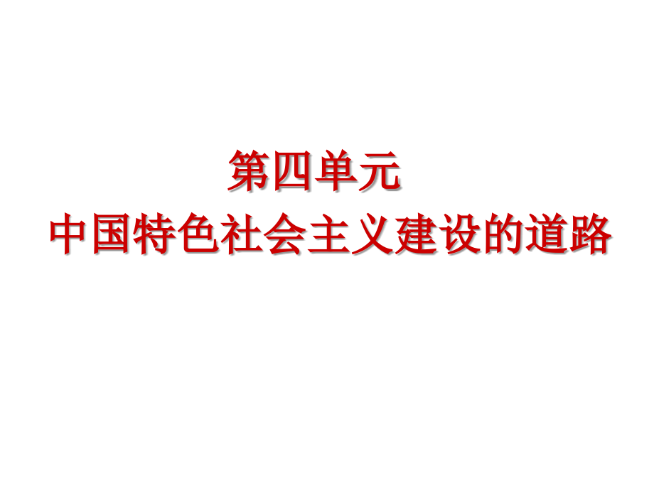 2017一轮复习中国社会 主义建设道路的探索_第1页