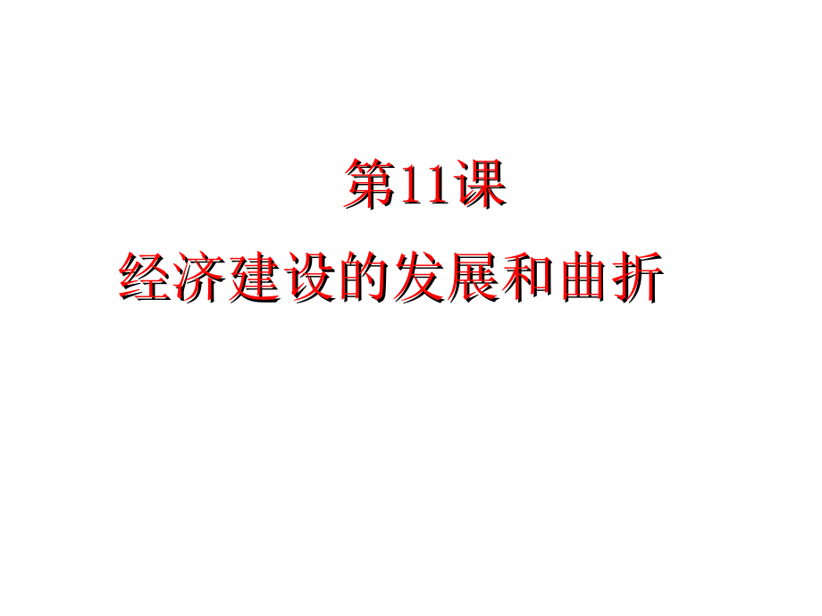 2017一轮复习中国社会 主义建设道路的探索_第3页