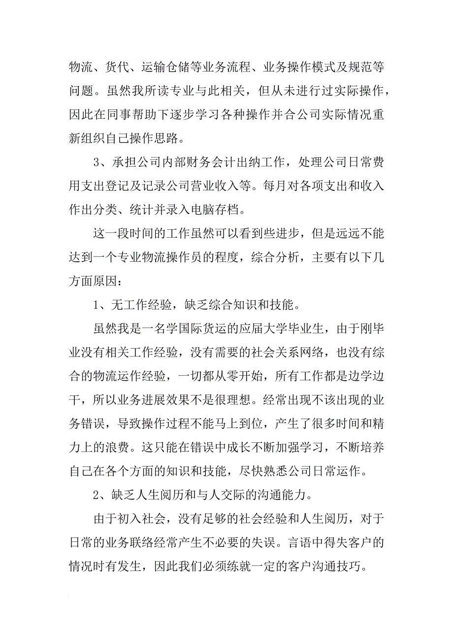 电商运营助理物流作业员工作总结_第2页