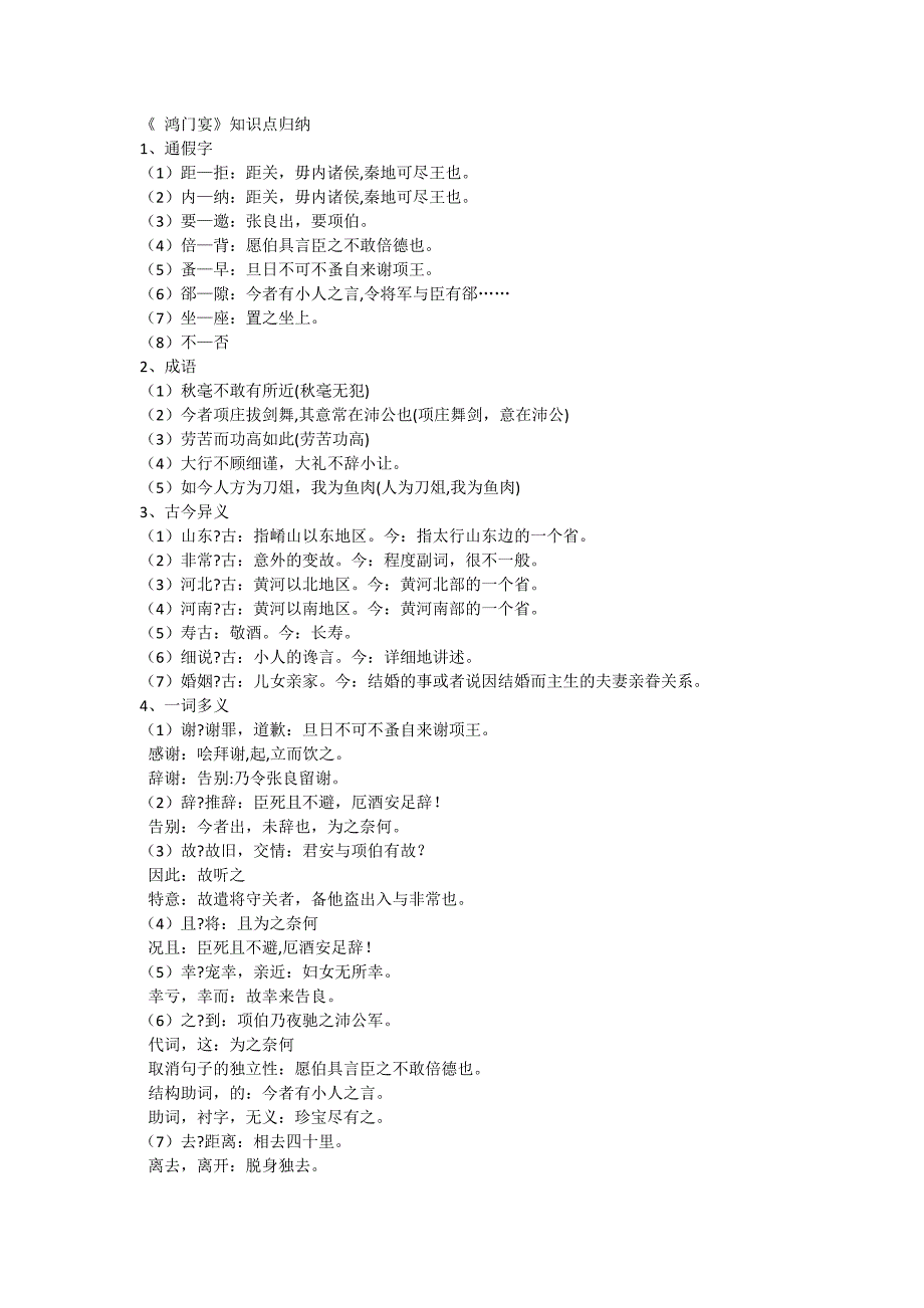 鸿门宴中通假-词类活用-古今异义等知识点总结_第1页