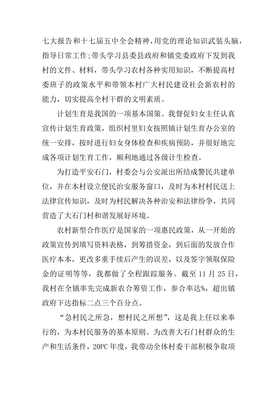 村主任xx述职述廉报告_第4页