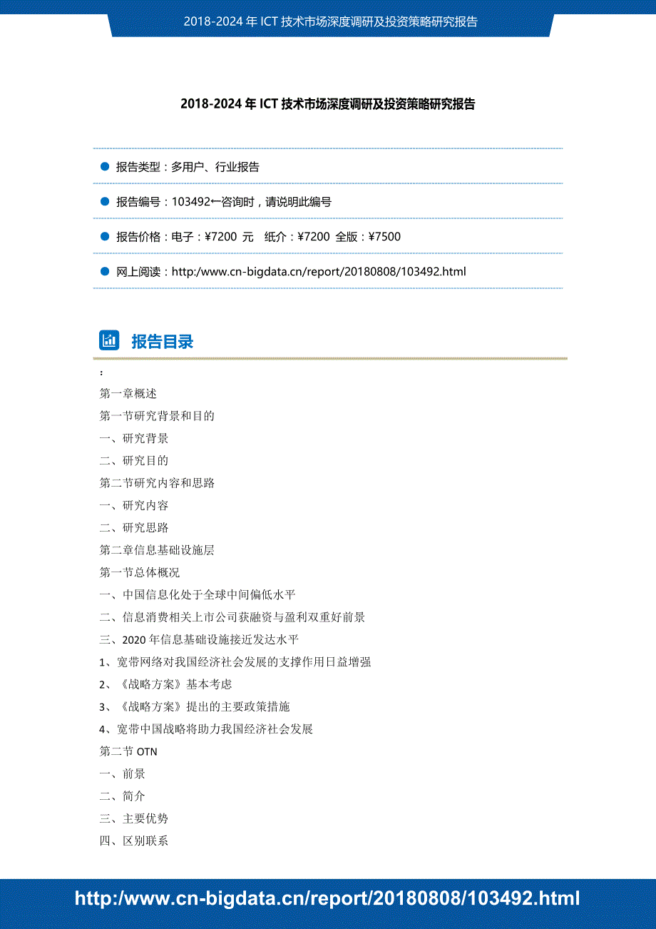 研究报告-字或2018-2024年ICT技术市场深度调研f调末及投资策略研究(目录)_第2页