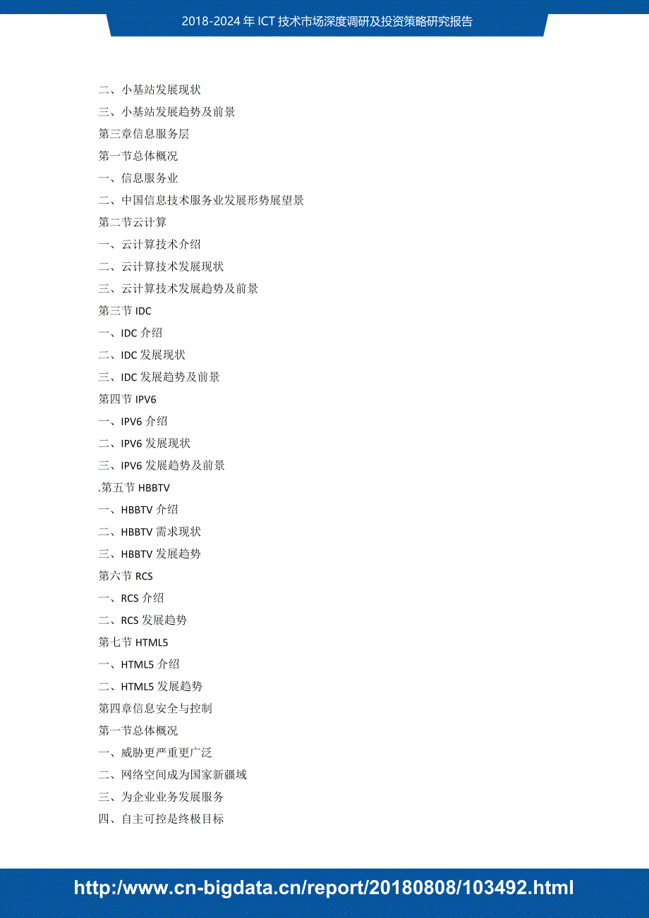 研究报告-字或2018-2024年ICT技术市场深度调研f调末及投资策略研究(目录)_第4页