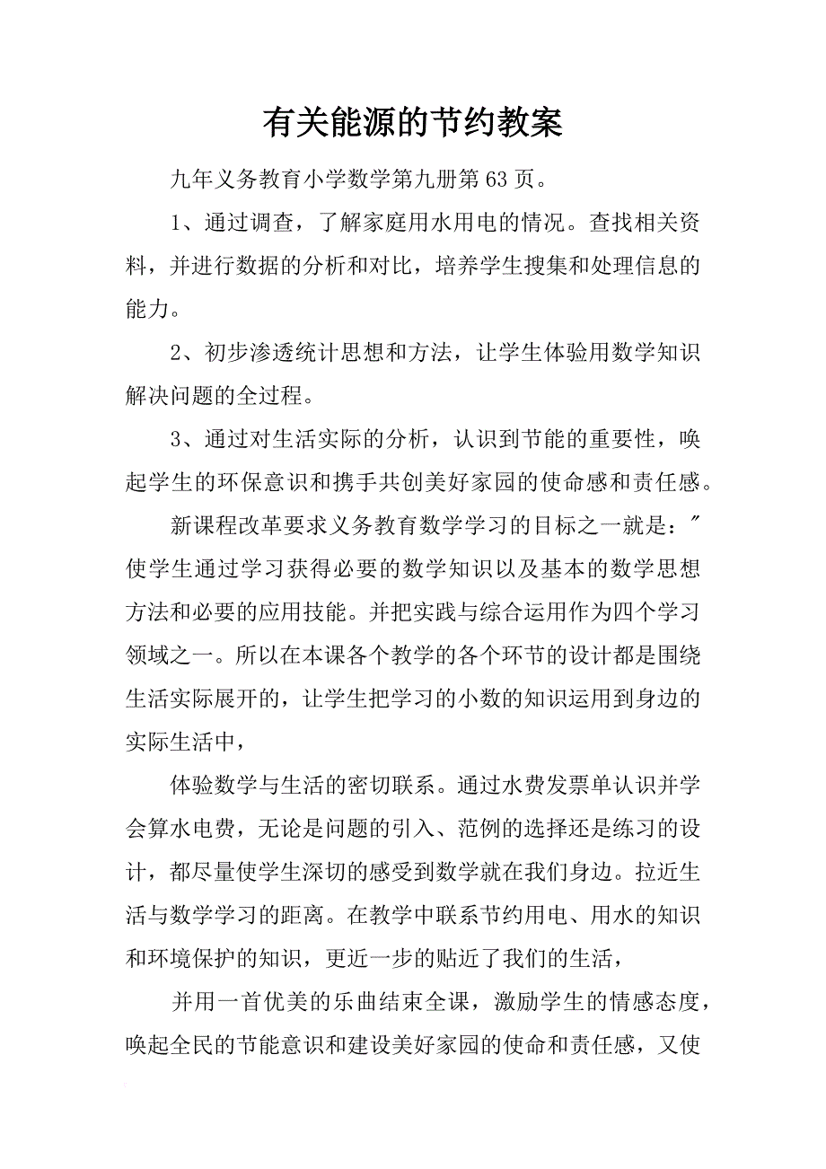 有关能源的节约教案_第1页