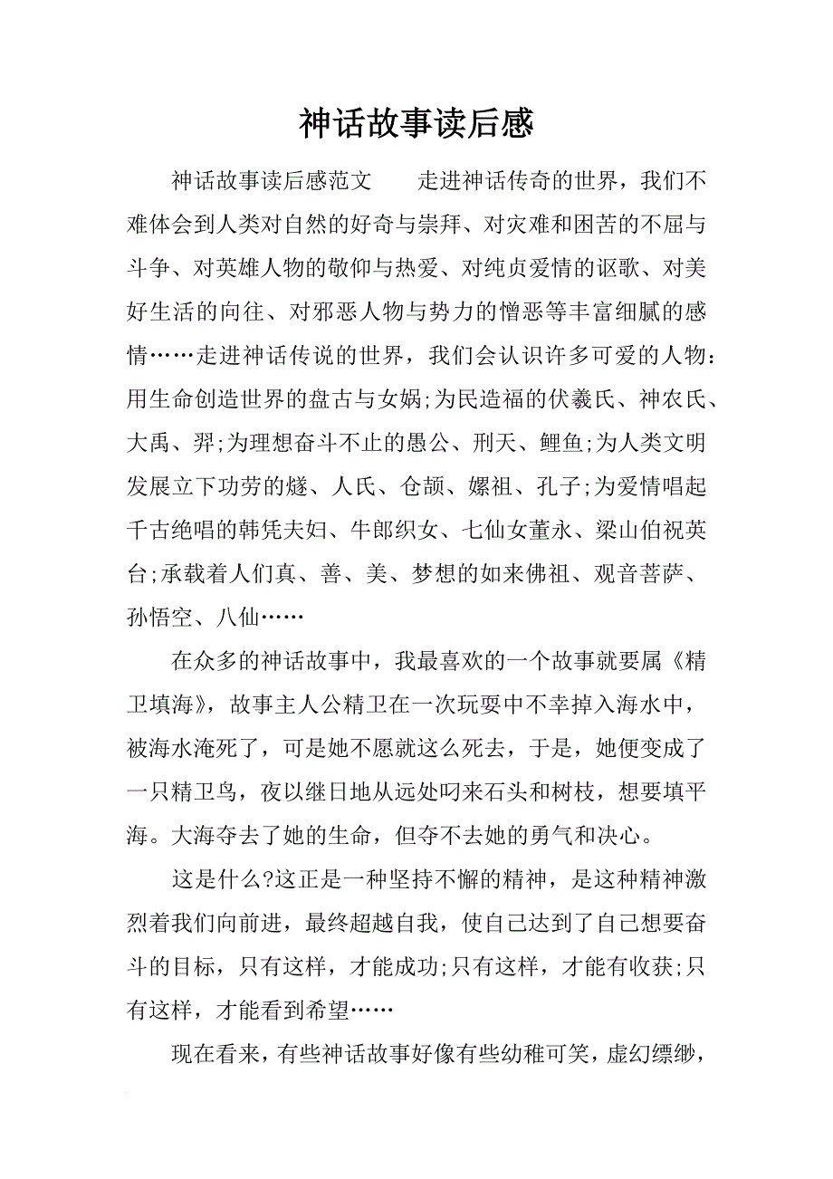 神话故事读后感_1_第1页